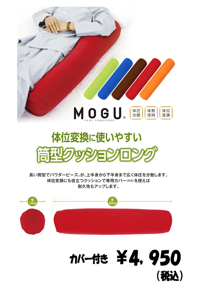 MOGU体位変換に使いやすい筒型クッション　カバー付き4,950円（税込）