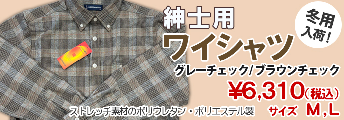 紳士用冬用ワイシャツ　グレーチェック/ブラウンチェック6,310円（税込）ML