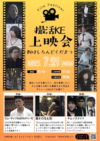 7/21　撮活KE上映会INほしらんどくだまつ