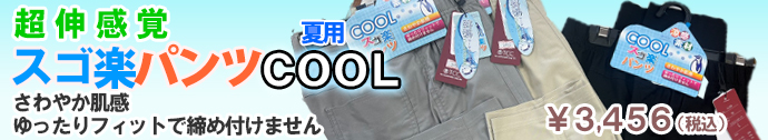 すご楽パンツCOOL好評発売中　3,456円(税込)
