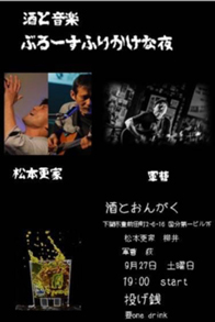 9/27ぶるーすふりかけな夜