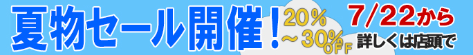 夏物セール開催20～30％OFF7/22から