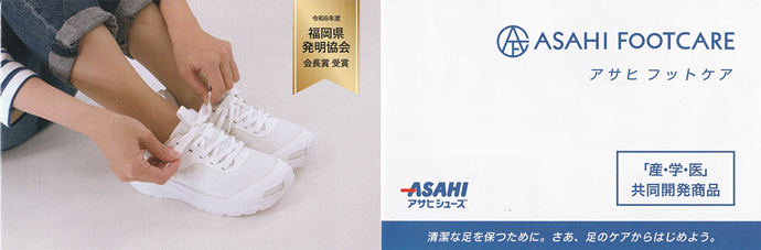 アサヒ フットケア 「産・学・医」共同開発商品清潔な足を保つために。さあ、足のケアからはじめよう。