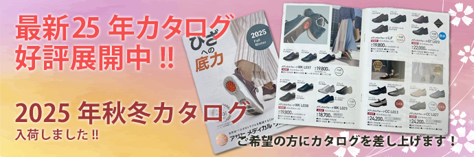 アサヒメディカルウォーク製品2025秋冬カタログ入荷しました!