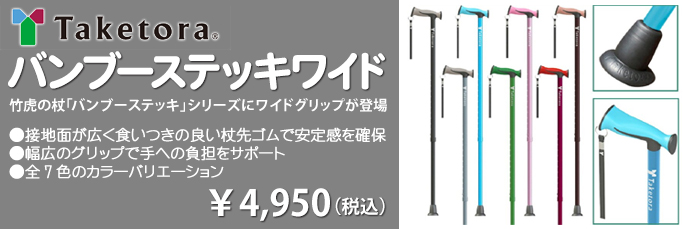 竹虎バンブーステッキワイド　竹虎の杖「バンブーステッキ」シリーズにワイドグリップが登場●接地面が広く食いつきの良い杖先ゴムで安定感を確保●幅広のグリップで手への負担をサポート●全7色のカラーバリエーション税込み4,950円