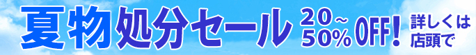 夏物処分セール開催20～50％OFF