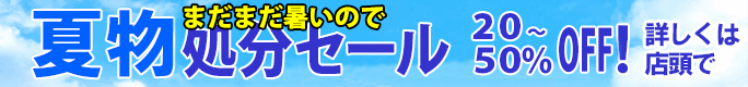 まだまだ暑いので夏物処分セール開催20～50％OFF