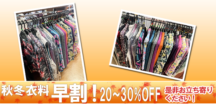 秋冬衣料早割20～30％OFF