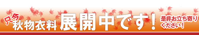 秋冬衣料早割20～30％OFF