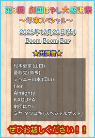 12/20 福山市BoomBoomBar