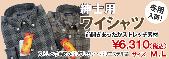 紳士用ワイシャツ前開きあったかストレッチ素材￥6,310（税込）サイズML