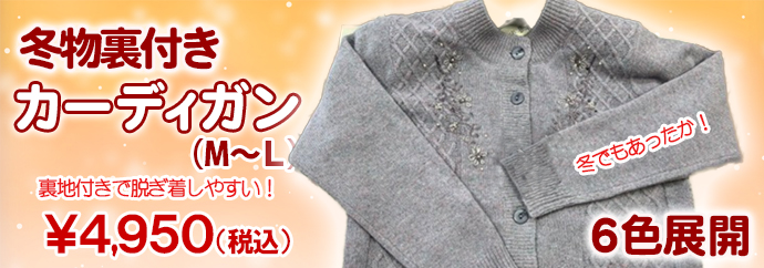 冬物裏付きカーティガン材￥4,950（税込）サイズML