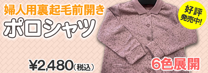 婦人用裏起毛前開きポロシャツ￥2,480（税込）6色展開