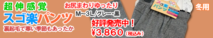 すご楽パンツ冬用M～3L￥3,860（税込）裏起毛で寒い季節もあったか
