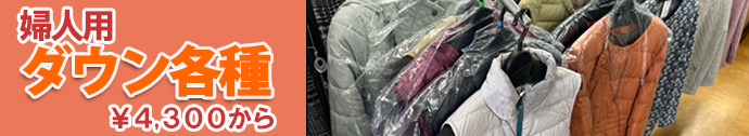 婦人用ダウン各種￥4,300（税込）から
