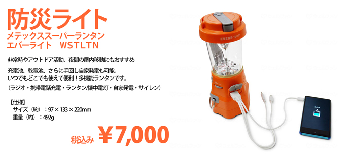 防災ライトEVERBright スーパーランタン税込み7,000円(税込)