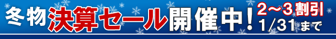 冬物決算セール開催中!2~3割1/31まで