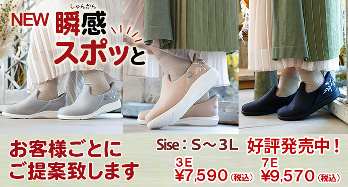 NEW瞬間スポッと新感覚のスリップオンタイプ お客様ごとに提案します Size:S~3L 3E:7,590円 7E:9,570円