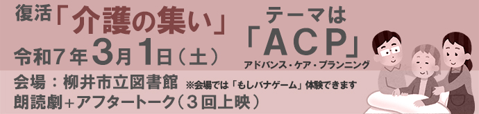 ”復活「介護の集い」テーマは「ACP」令和7年3月1日会場；柳井市立図書館　朗読劇+アフタートーク（３回上映）”