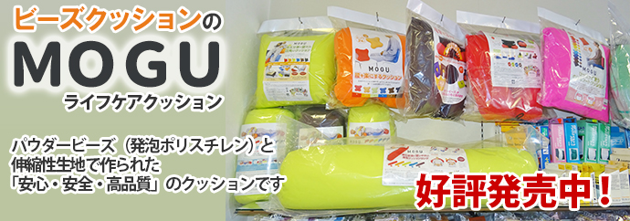 ビーズクッションのMOGU好評発売中