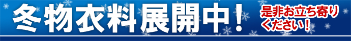 冬物衣料展開中
